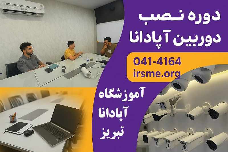 کارگاه عملی نصب دوربین مداربسته در تبریز، نصب سیستم دوربین AHD و IP کارگاه عملی نصب دوربین مداربسته در تبریز، نصب سیستم دوربین AHD و IP