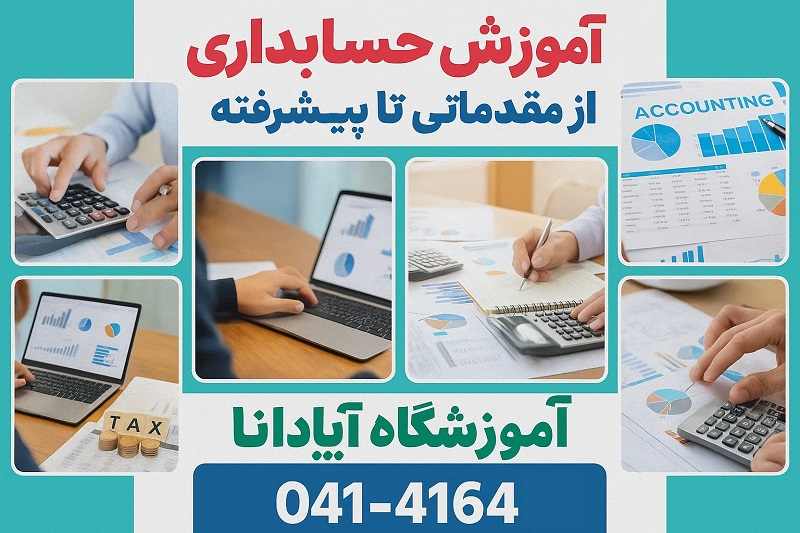 دوره آموزش حسابداری در تبریز دوره آموزش حسابداری در تبریز