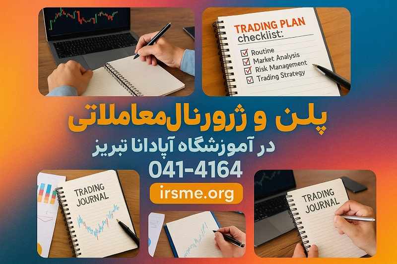پلن و ژورنال معاملاتی در آموزشگاه آپادانا تبریز پلن و ژورنال معاملاتی در آموزشگاه آپادانا تبریز