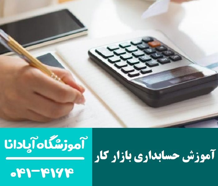 بهترین منابع برای یادگیری حسابداری از پایه ویژه بازار کار