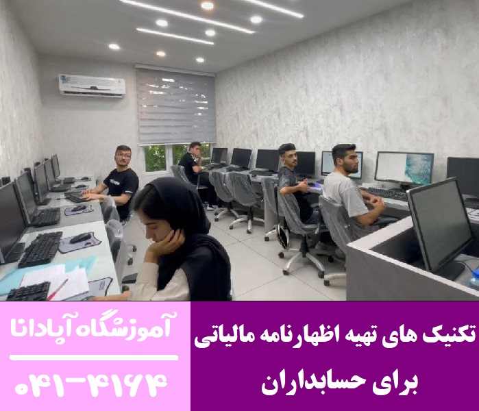 تکنیک های تهیه اظهارنامه مالیاتی برای حسابداران