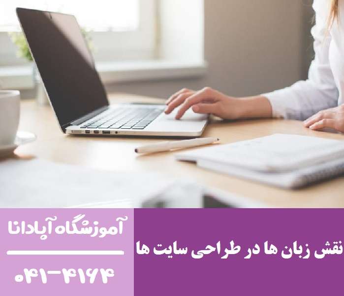 نقش زبان ها در طراحی سایت های نسل بعد نقش زبان ها در طراحی سایت های نسل بعد