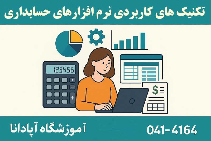 تکنیک های کاربردی نرم افزارهای حسابداری تکنیک های کاربردی نرم افزارهای حسابداری