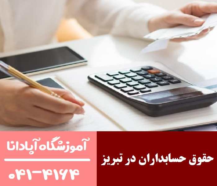 حقوق حسابداران در تبریز حقوق حسابداران در تبریز