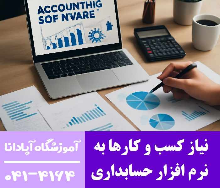 نیاز کسب و کارها به نرم افزار حسابداری