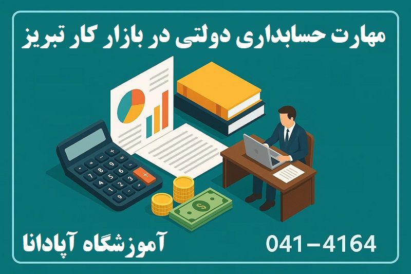 مهارت حسابداری دولتی در بازار کار تبریز مهارت حسابداری دولتی در بازار کار تبریز