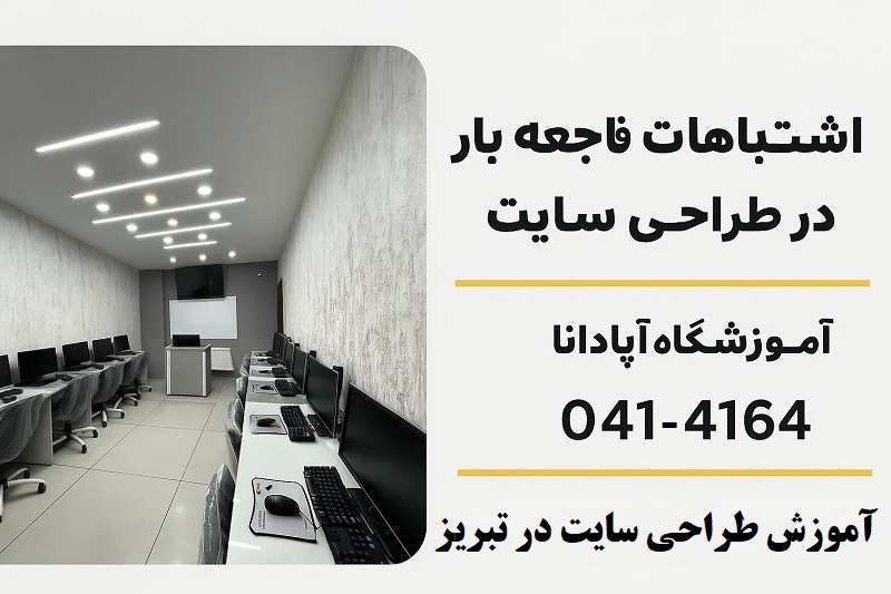 اشتباهات فاجعه بار در طراحی سایت | آموزش طراحی سایت در تبریز اشتباهات فاجعه بار در طراحی سایت | آموزش طراحی سایت در تبریز