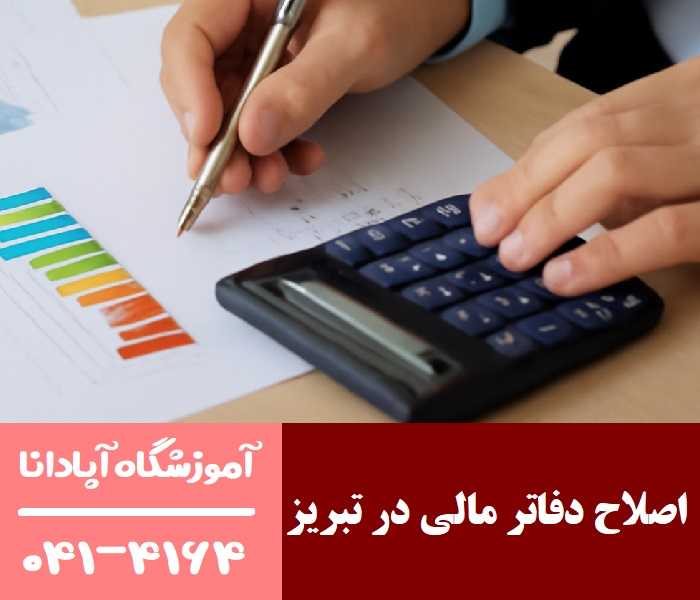 اصلاح دفاتر مالی در تبریز برای رشد کسب و کار  اصلاح دفاتر مالی در تبریز برای رشد کسب و کار