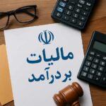 آشنایی با قوانین مالیات بر درآمد در ایران 2 آشنایی با قوانین مالیات بر درآمد در ایران