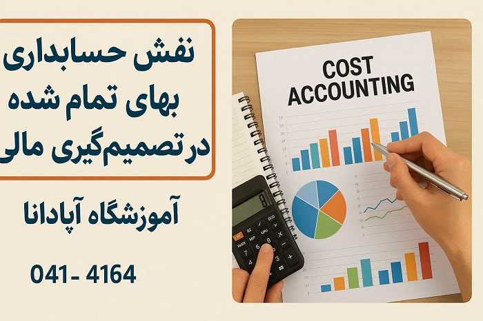 نقش حسابداری بهای تمام شده در تصمیمگیری های مالی نقش حسابداری بهای تمام شده در تصمیمگیری های مالی