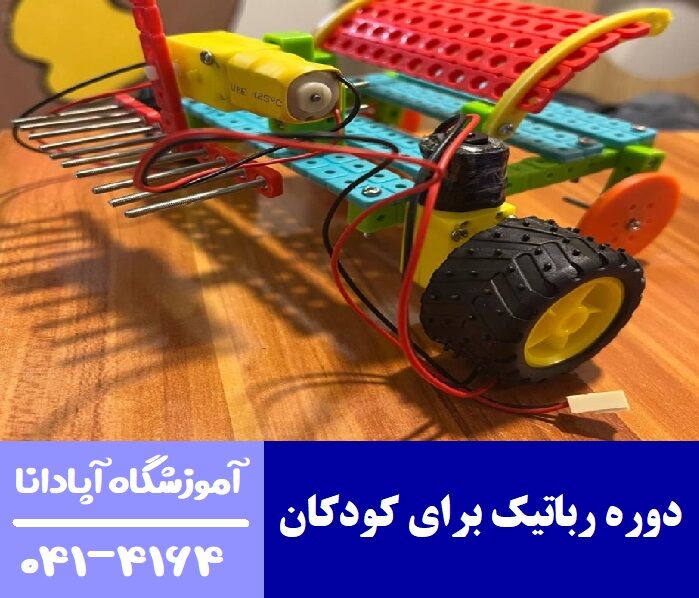 دوره رباتیک برای کودکان دوره رباتیک برای کودکان