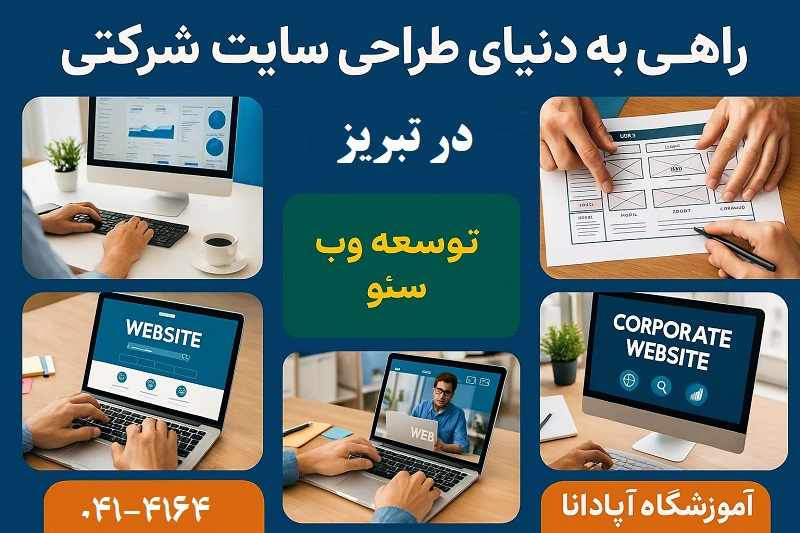 آموزشگاه آپادانا راهی به دنیای طراحی سایت شرکتی
