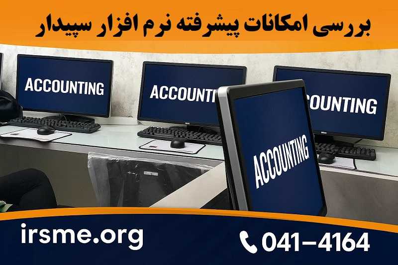 بررسی امکانات پیشرفته نرم افزار سپیدار بررسی امکانات پیشرفته نرم افزار سپیدار