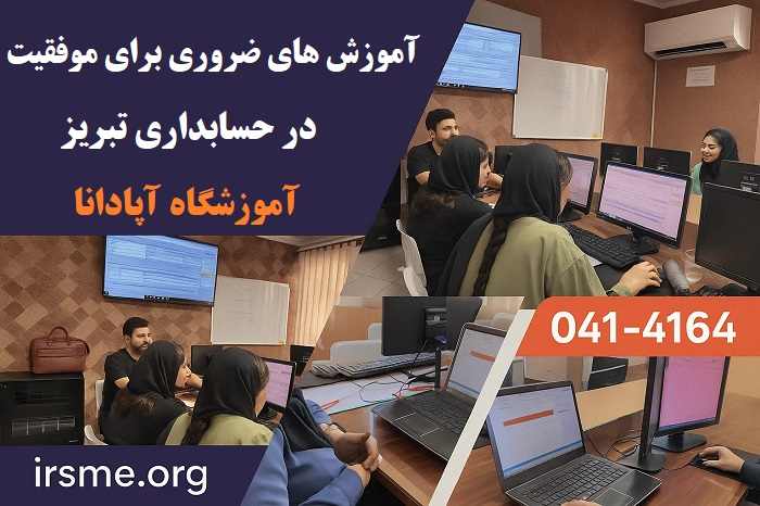 آموزش های ضروری برای موفقیت در حسابداری تبریز آموزش های ضروری برای موفقیت در حسابداری تبریز