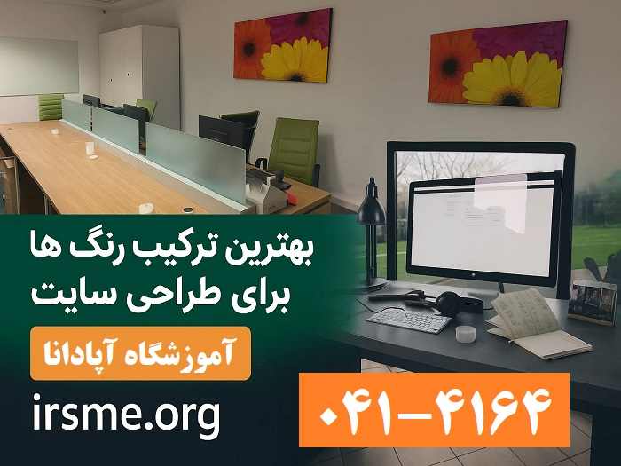  بهترین ترکیب رنگ‌ ها برای طراحی سایت آموزشگاه آپادانا