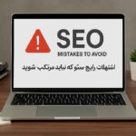 اشتباهات رایج در سئو که به سایت آسیب می زنند