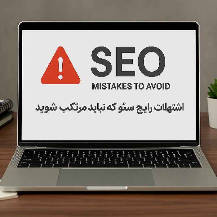 اشتباهات رایج در سئو که به سایت آسیب می زنند 6 اشتباهات رایج در سئو که به سایت آسیب می زنند