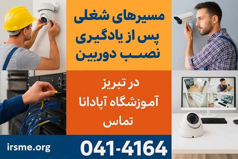 مسیر های شغلی پس از یادگیری نصب دوربین در تبریز مسیر های شغلی پس از یادگیری نصب دوربین در تبریز