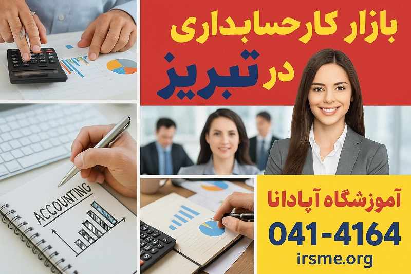 آموزش حسابداری در تبریز (ویژه بازار کار) آموزش حسابداری در تبریز (ویژه بازار کار)