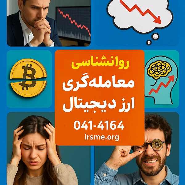 روانشناسی معامله گری و اشتباهات رایج هنر جویان 3 روانشناسی معامله گری و اشتباهات رایج هنر جویان