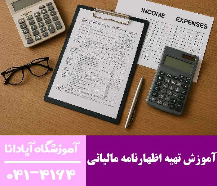 آموزش تهیه اظهارنامه مالیاتی در تبریز 