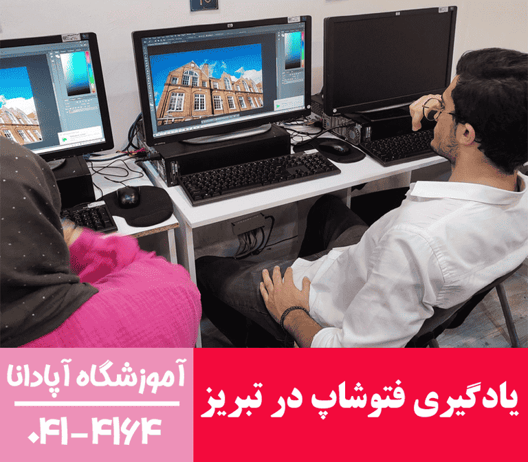 یادگیری فتوشاپ در تبریز