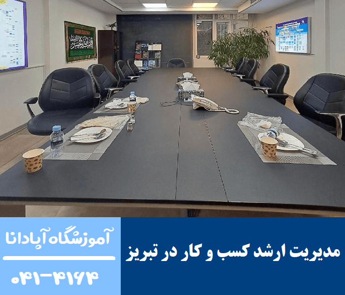 دوره مدیریت ارشد کسب و کار MBA در تبریز 1 دوره مدیریت ارشد کسب و کار MBA در تبریز