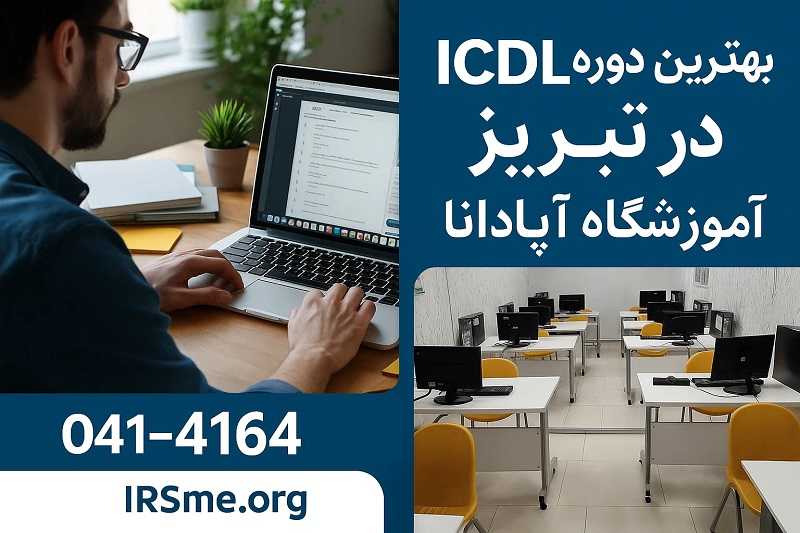 سرفصل های دوره ICDL — ماژول های ویندوز، ورد، اکسل، اینترنت سرفصل های دوره ICDL — ماژول های ویندوز، ورد، اکسل، اینترنت
