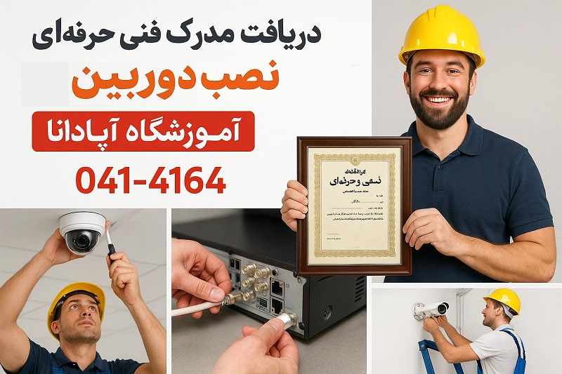 مدرک فنی حرفه ای نصب دوربین مداربسته آپادانا تبریز پس از اتمام دوره مدرک فنی حرفه ای نصب دوربین مداربسته آپادانا تبریز پس از اتمام دوره