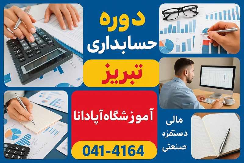 هزینه آموزش حسابداری در تبریز هزینه آموزش حسابداری در تبریز