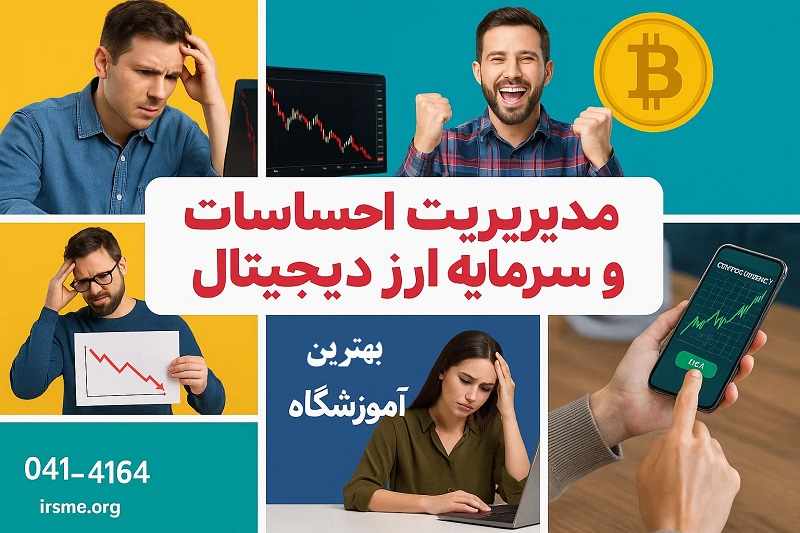 مدیریت احساسات و سرمایه ارز دیجیتال در تبریز مدیریت احساسات و سرمایه ارز دیجیتال در تبریز