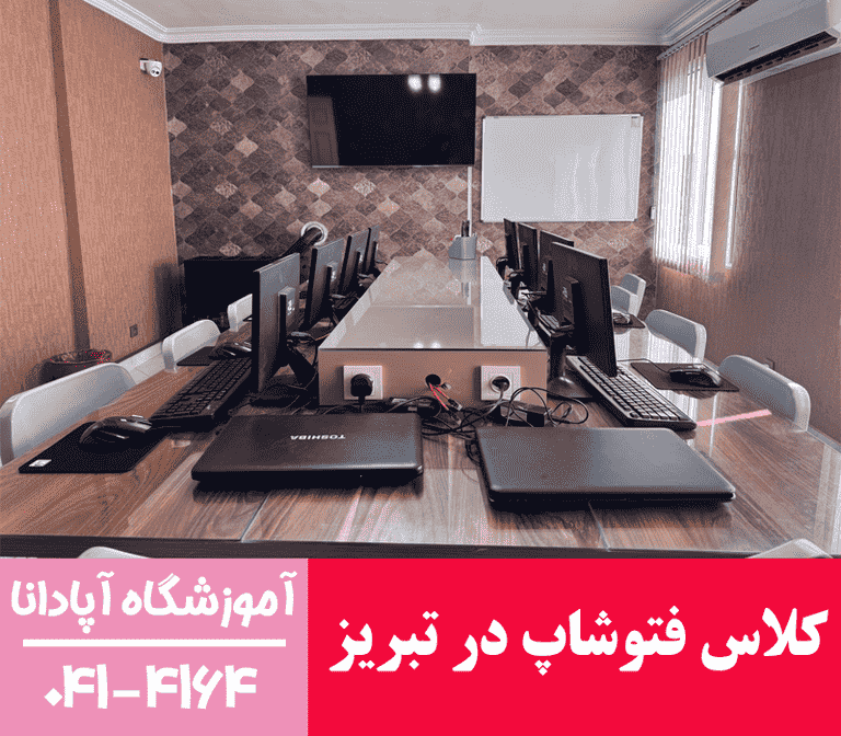 کلاس فتوشاپ در تبریز