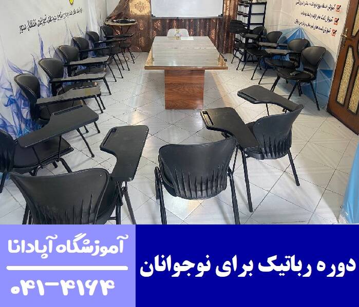 دوره رباتیک برای نوجوانان دوره رباتیک برای نوجوانان