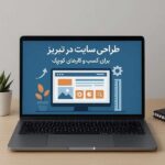 طراحی سایت برای کسب و کارهای کوچک 10 طراحی سایت برای کسب و کارهای کوچک