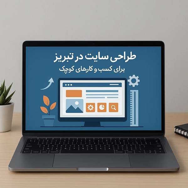 طراحی سایت برای کسب و کارهای کوچک 5 طراحی سایت برای کسب و کارهای کوچک