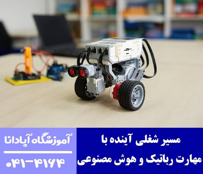 مسیر شغلی آینده با مهارت رباتیک و هوش مصنوعی مسیر شغلی آینده با مهارت رباتیک و هوش مصنوعی