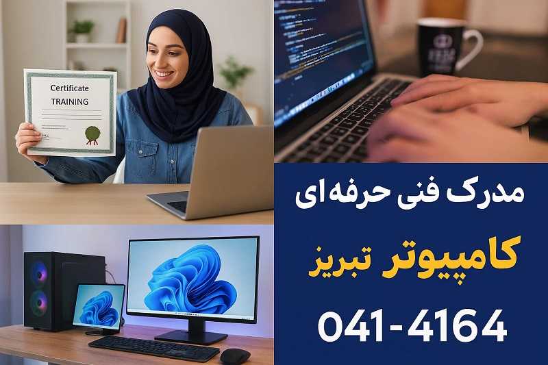 مدرک icdl در تبریز مدرک icdl در تبریز