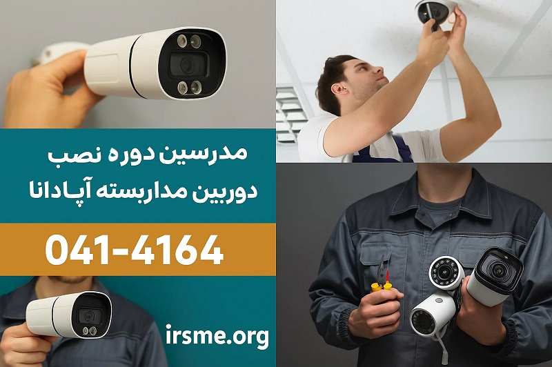 مدرسین دوره نصب دوربین مداربسته در تبریز، آموزش نصب و راه اندازی مدرسین دوره نصب دوربین مداربسته در تبریز، آموزش نصب و راه اندازی