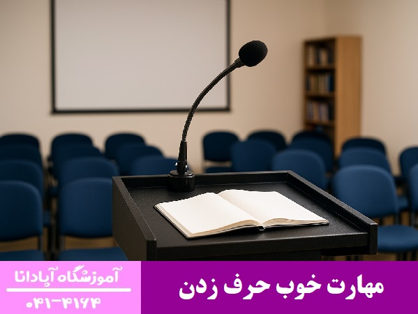 مهارت خوب حرف زدن مهارت خوب حرف زدن