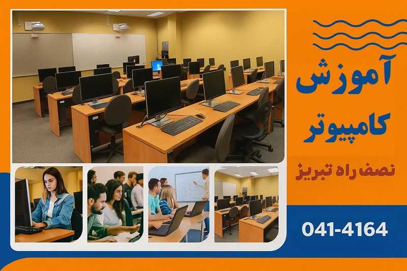 آموزشگاه کامپیوتر در تبریز آموزشگاه کامپیوتر در تبریز