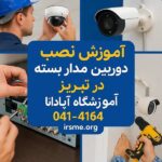 معرفی آموزشگاه نصب دوربین مداربسته در تبریز 4 معرفی آموزشگاه نصب دوربین مداربسته در تبریز