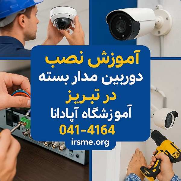 معرفی آموزشگاه نصب دوربین مداربسته در تبریز 8 معرفی آموزشگاه نصب دوربین مداربسته در تبریز