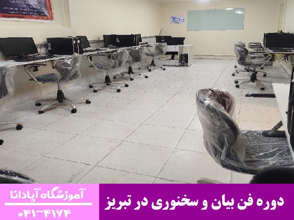 دوره فن بیان و سخنوری در تبریز دوره فن بیان و سخنوری در تبریز