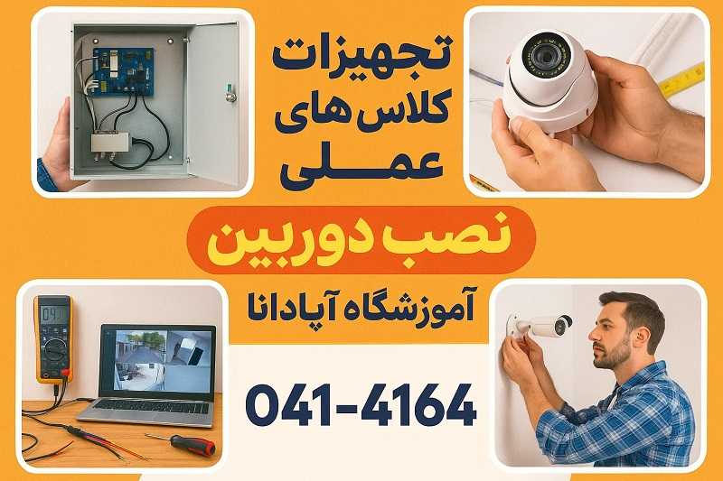 تجهیزات کلاس های عملی نصب دوربین آپادانا تجهیزات کلاس های عملی نصب دوربین آپادانا
