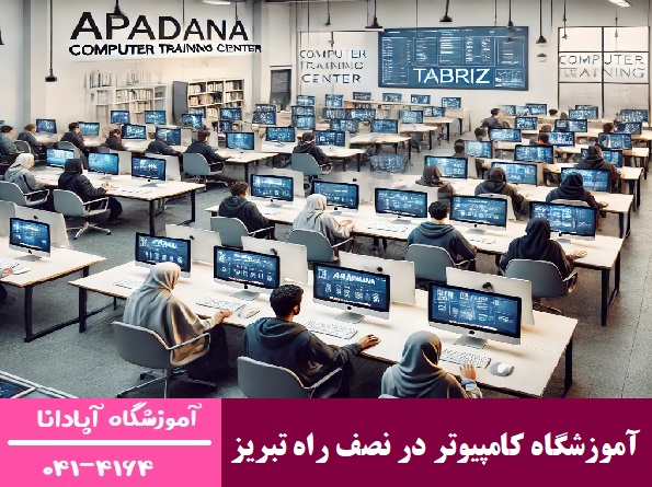 آموزشگاه کامپیوتر در نصف راه تبریز آموزشگاه کامپیوتر در نصف راه تبریز