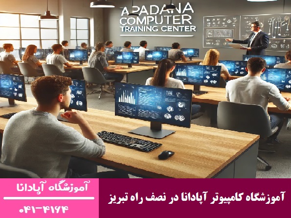 آموزشگاه کامپیوتر آپادانا در نصف راه تبریز آموزشگاه کامپیوتر آپادانا در نصف راه تبریز
