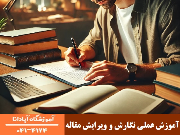 آموزش عملی نگارش و ویرایش مقاله