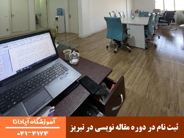 ثبت‌ نام در دوره مقاله نویسی در تبریز