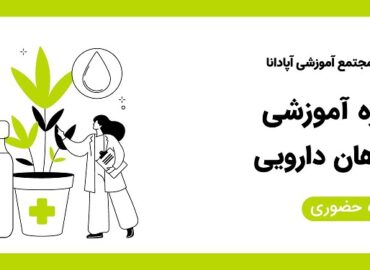 دوره آموزشی گیاهان دارویی 3 دوره گیاهان دارویی در تبریز