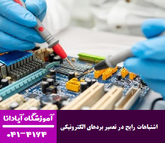 تعمیر بردهای الکترونیکی